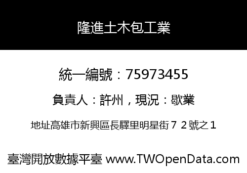 隆進土木包工業