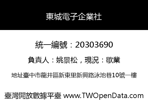 東城電子企業社