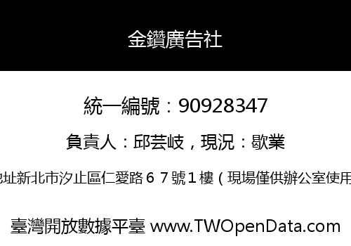 金鑽廣告社