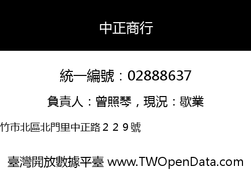 中正商行