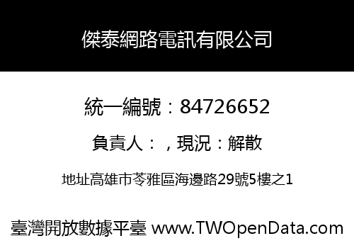 傑泰網路電訊有限公司