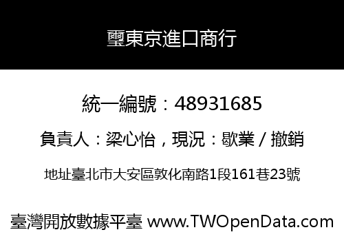 璽東京進口商行