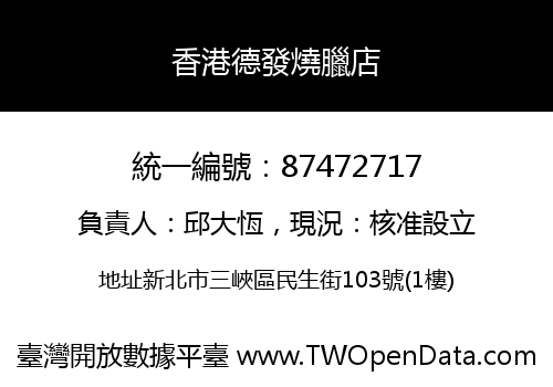 香港德發燒臘店
