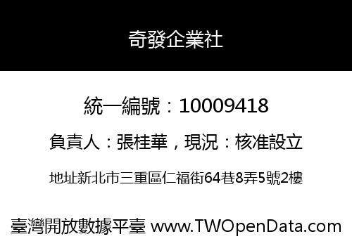 奇發企業社
