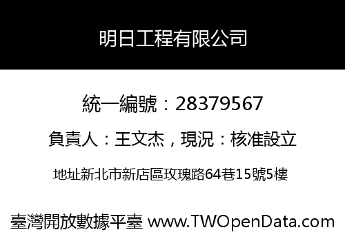 明日工程有限公司
