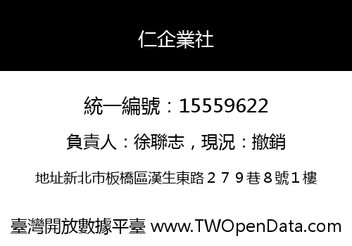 仁企業社