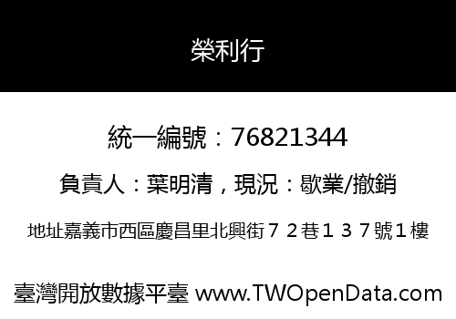 榮利行