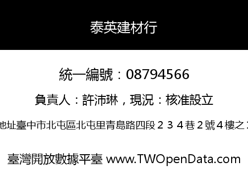 泰英建材行