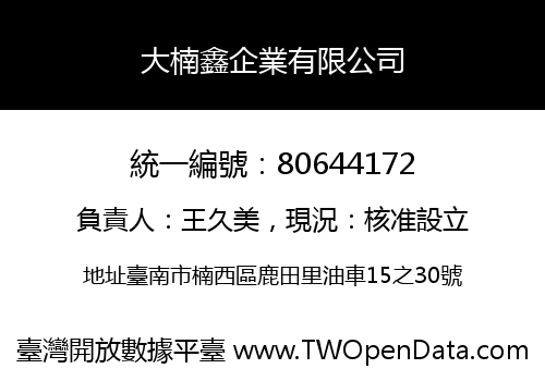 大楠鑫企業有限公司