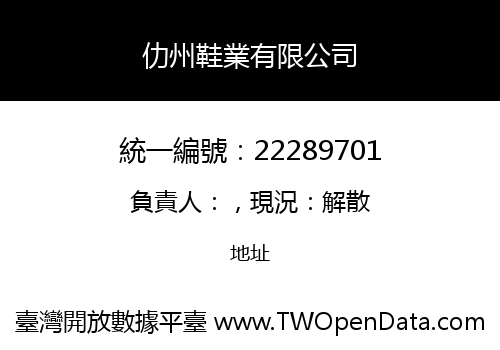 仂州鞋業有限公司