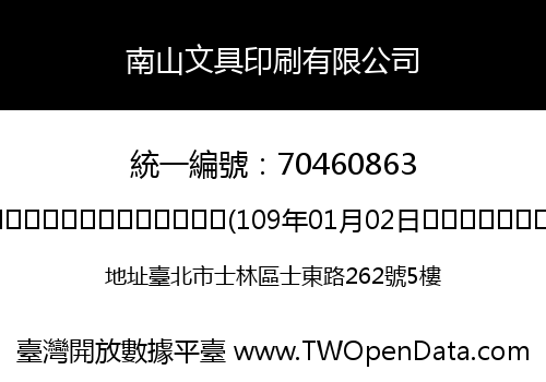 南山文具印刷有限公司