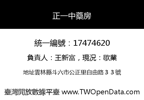 正一中藥房