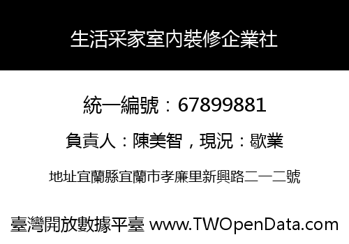 生活采家室內裝修企業社