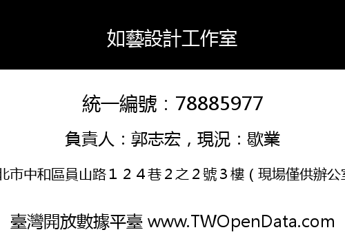 如藝設計工作室