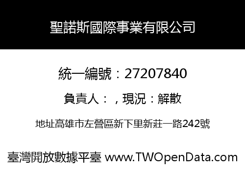 聖諾斯國際事業有限公司