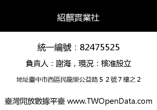 紹麒實業社
