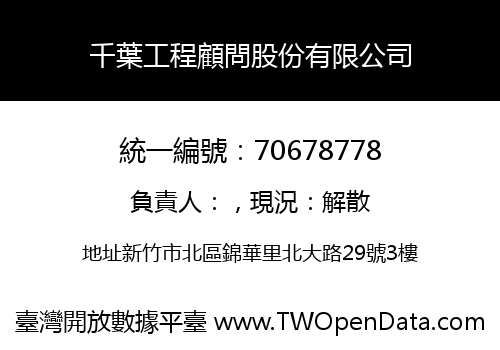 千葉工程顧問股份有限公司