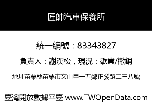 匠帥汽車保養所