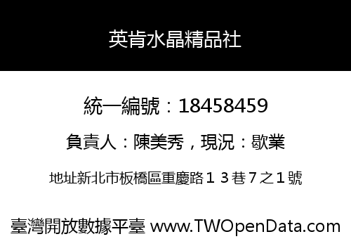 英肯水晶精品社