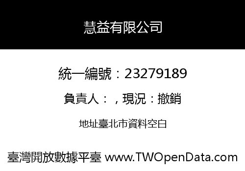 慧益有限公司