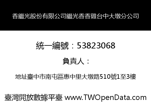 香繼光股份有限公司繼光香香雞台中大墩分公司