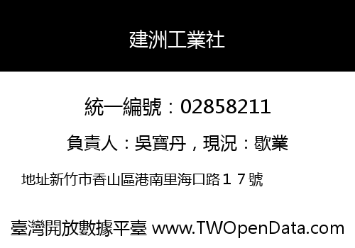 建洲工業社