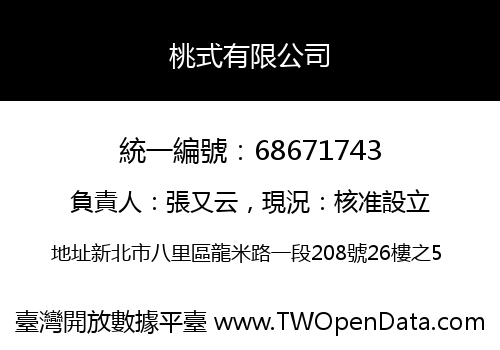桃式有限公司