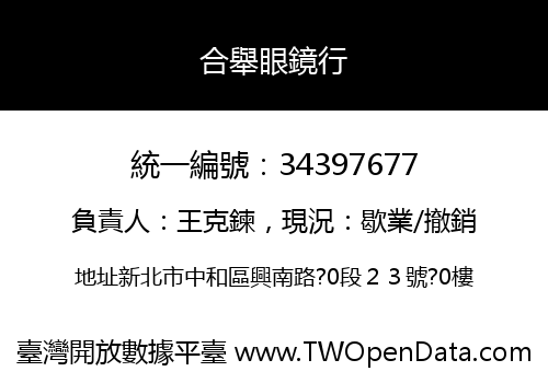 合舉眼鏡行