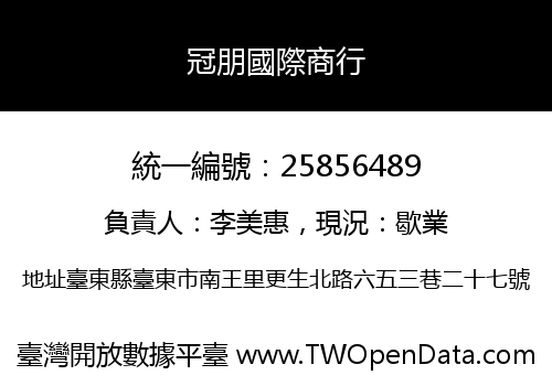 冠朋國際商行