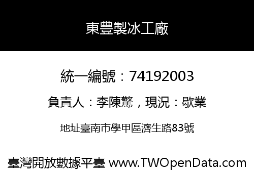 東豐製冰工廠