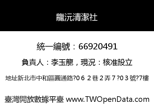 龍沅清潔社