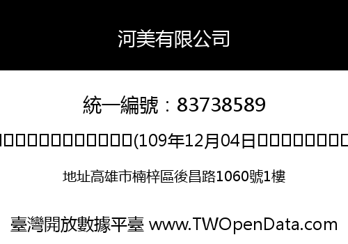 河美有限公司
