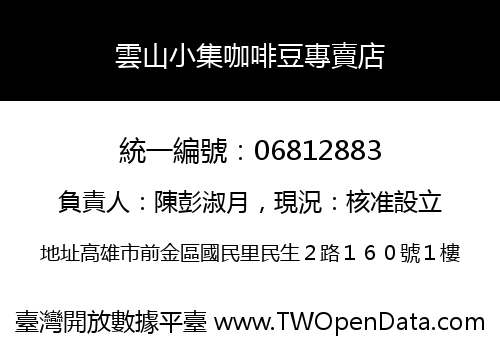 雲山小集咖啡豆專賣店