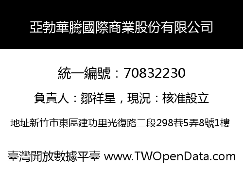 亞勃華騰國際商業股份有限公司