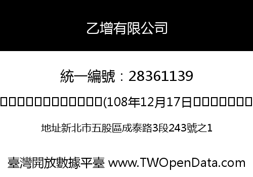 乙增有限公司