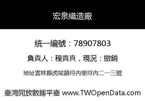 宏泉織造廠