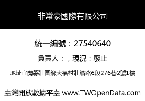非常豪國際有限公司