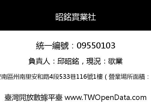 昭銘實業社