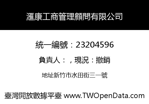 滙康工商管理顧問有限公司