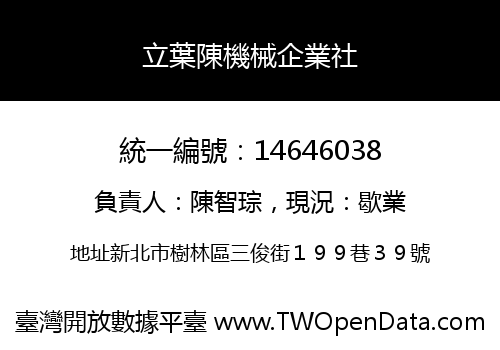 立葉陳機械企業社