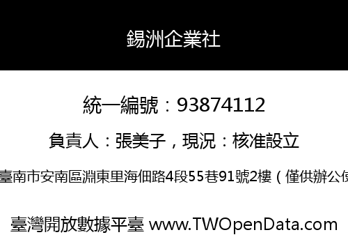 錫洲企業社