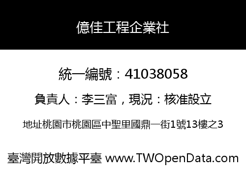 億佳工程企業社