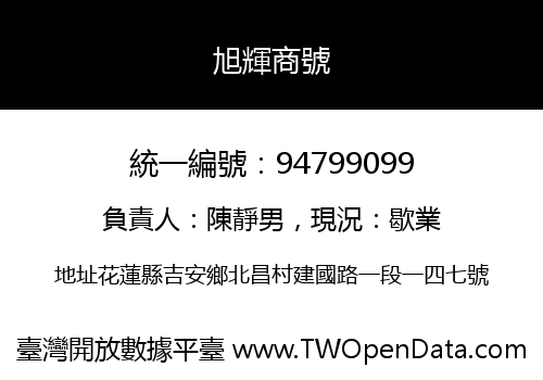 旭輝商號