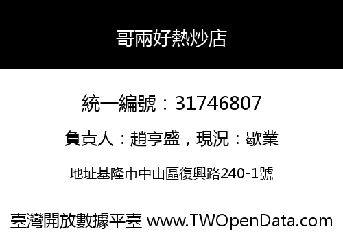 哥兩好熱炒店