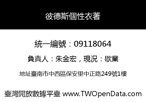 彼德斯個性衣著