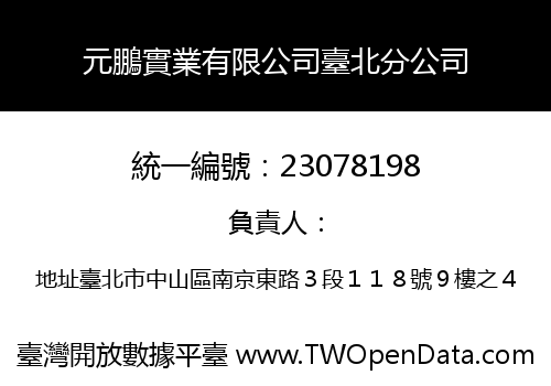 元鵬實業有限公司臺北分公司