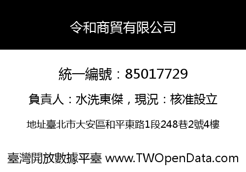 令和商貿有限公司