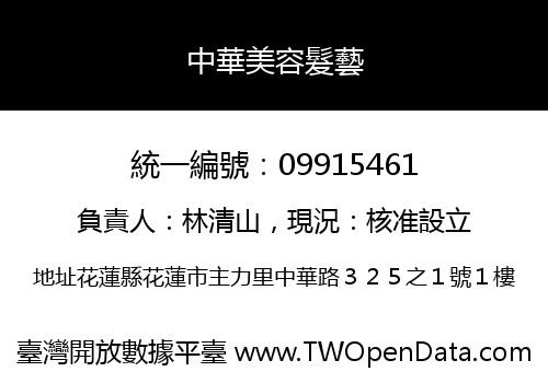 中華美容髮藝