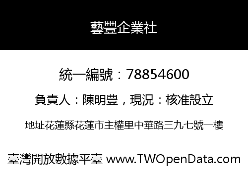 藝豐企業社