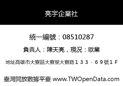 亮宇企業社